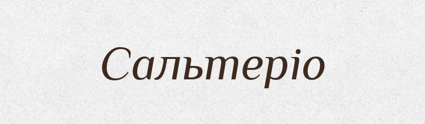 Сальтеріо — Словник чужомовних слів і термінів