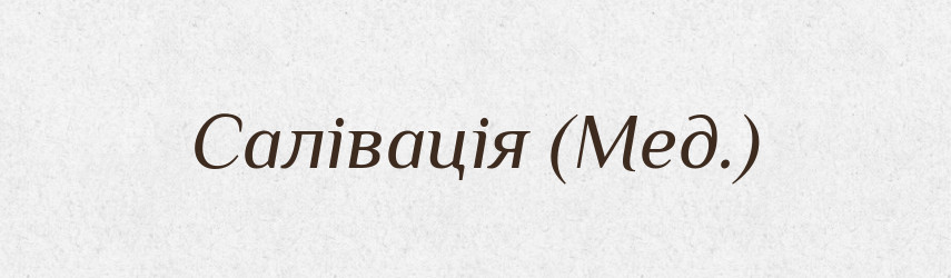 Салівація (Мед.) — Словник чужомовних слів і термінів