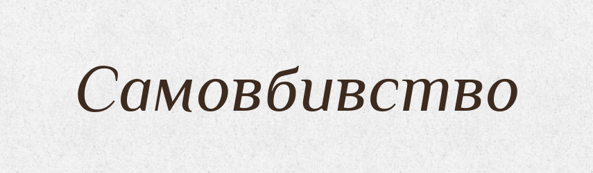 Самовбивство — Словник чужомовних слів і термінів