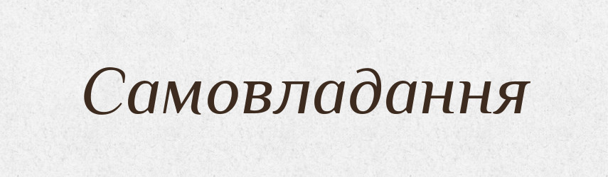 Самовладання — Словник чужомовних слів і термінів