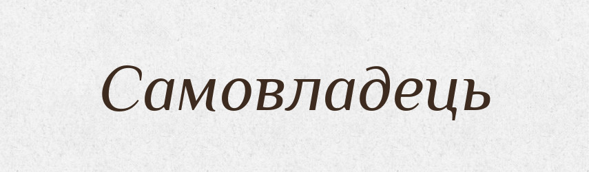 Самовладець — Словник чужомовних слів і термінів