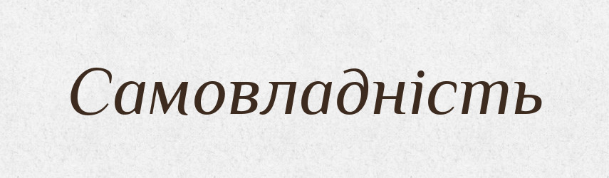 Самовладність — Словник чужомовних слів і термінів