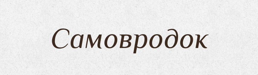 Самовродок — Словник чужомовних слів і термінів