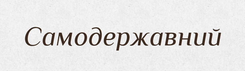 Самодержавний — Словник чужомовних слів і термінів