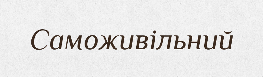 Саможивільний — Словник чужомовних слів і термінів