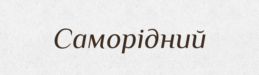 Саморідний — Словник чужомовних слів і термінів