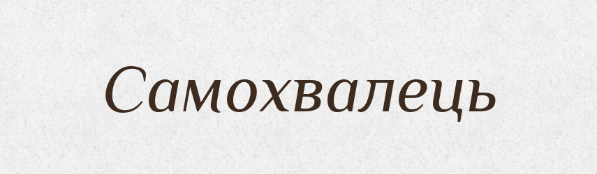 Самохвалець — Словник чужомовних слів і термінів