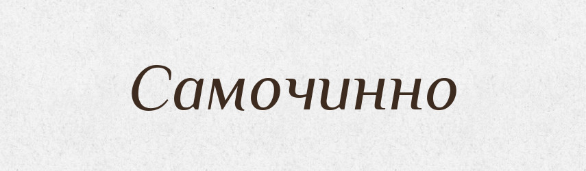 Самочинно — Словник чужомовних слів і термінів