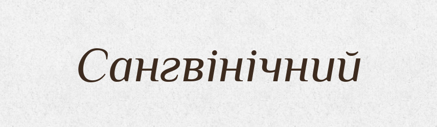 Сангвінічний — Словник чужомовних слів і термінів