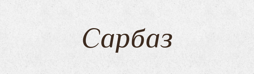 Сарбаз — Словник чужомовних слів і термінів
