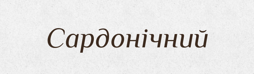 Сардонічний — Словник чужомовних слів і термінів