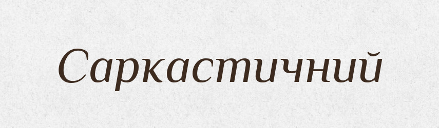Саркастичний — Словник чужомовних слів і термінів