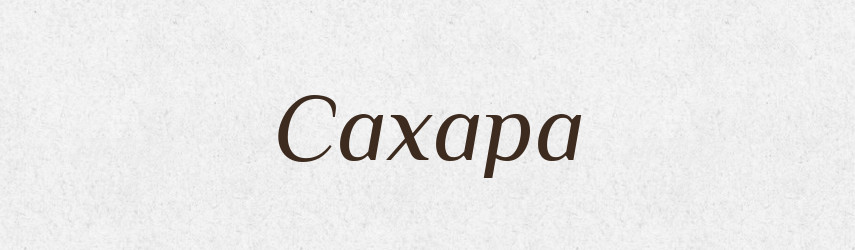 Сахара — Словник чужомовних слів і термінів