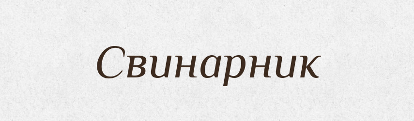Свинарник — Словник чужомовних слів і термінів