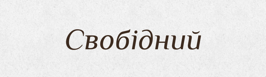 Свобідний — Словник чужомовних слів і термінів