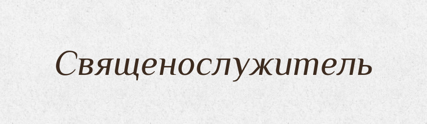 Священослужитель — Словник чужомовних слів і термінів