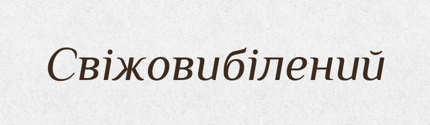 Свіжовибілений — Словник чужомовних слів і термінів
