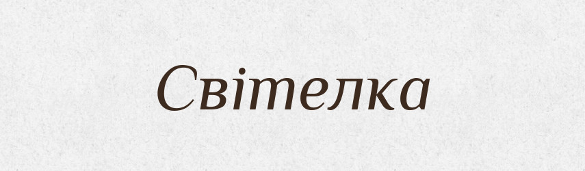 Світелка — Словник чужомовних слів і термінів