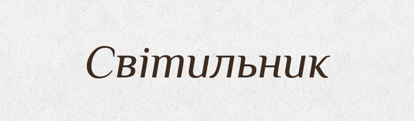 Світильник — Словник чужомовних слів і термінів