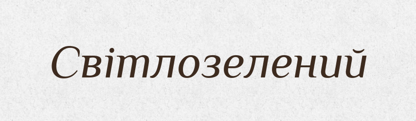 Світлозелений — Словник чужомовних слів і термінів