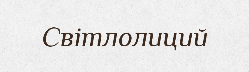 Світлолиций — Словник чужомовних слів і термінів