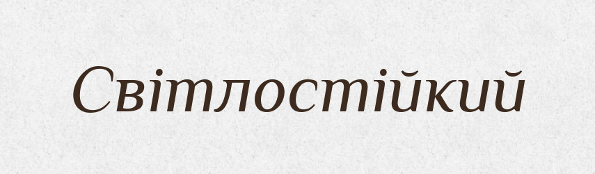 Світлостійкий — Словник чужомовних слів і термінів