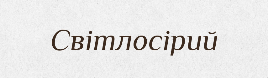 Світлосірий — Словник чужомовних слів і термінів