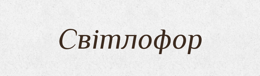 Світлофор — Словник чужомовних слів і термінів