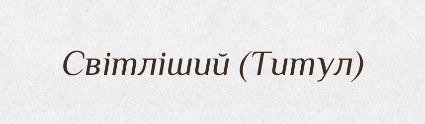 Світліший (Титул) — Словник чужомовних слів і термінів