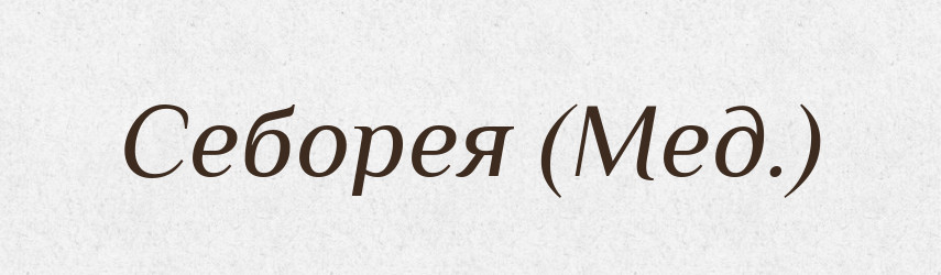 Себорея (Мед.) — Словник чужомовних слів і термінів