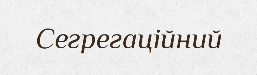 Сегрегаційний — Словник чужомовних слів і термінів