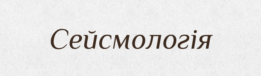 Сейсмологія — Словник чужомовних слів і термінів