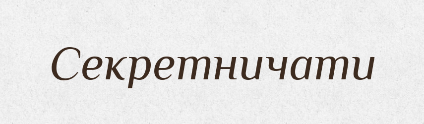 Секретничати — Словник чужомовних слів і термінів