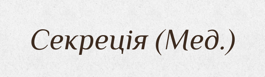 Секреція (Мед.) — Словник чужомовних слів і термінів