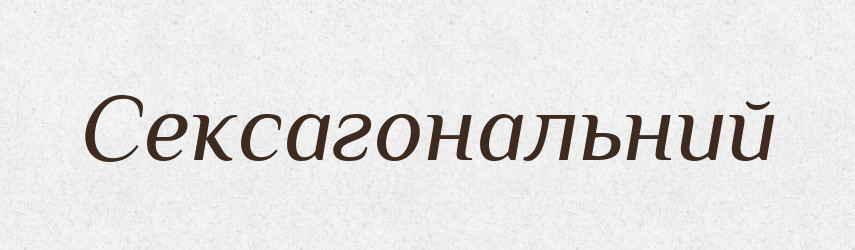 Сексагональний — Словник чужомовних слів і термінів