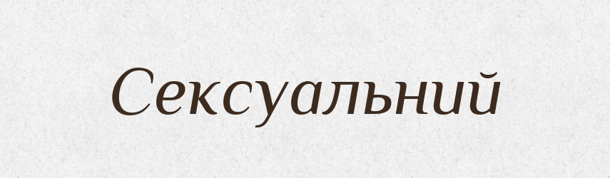 Сексуальний — Словник чужомовних слів і термінів