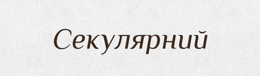 Секулярний — Словник чужомовних слів і термінів