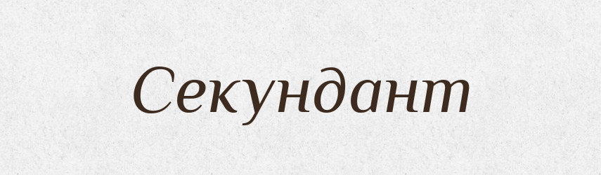 Секундант — Словник чужомовних слів і термінів