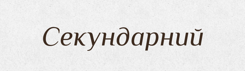 Секундарний — Словник чужомовних слів і термінів