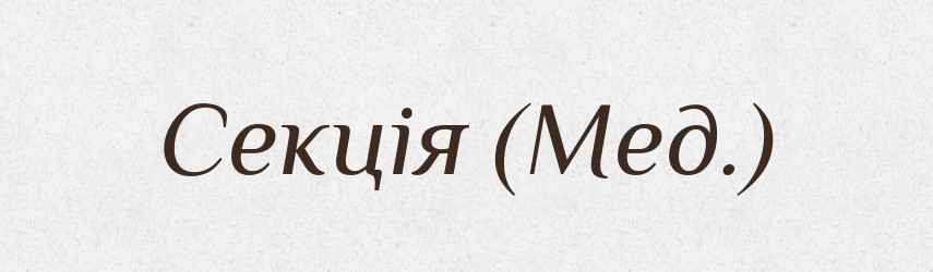 Секція (Мед.) — Словник чужомовних слів і термінів