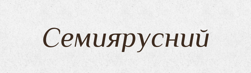 Семиярусний — Словник чужомовних слів і термінів