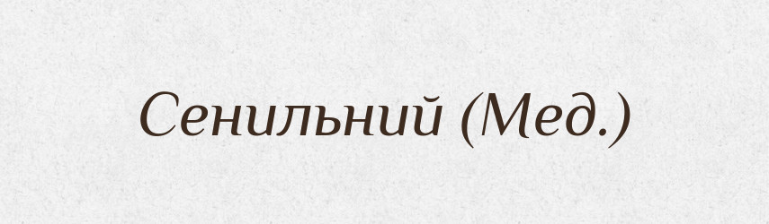 Сенильний (Мед.) — Словник чужомовних слів і термінів