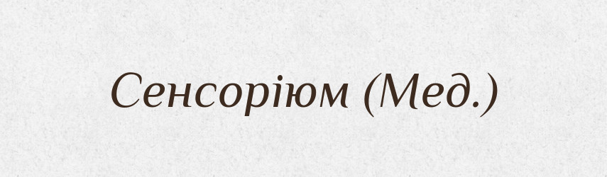 Сенсоріюм (Мед.) — Словник чужомовних слів і термінів