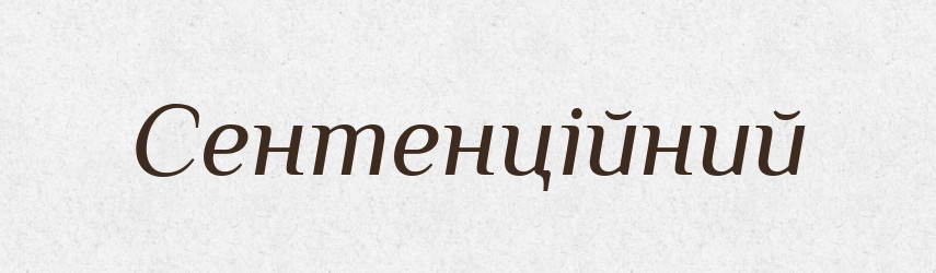 Сентенційний — Словник чужомовних слів і термінів