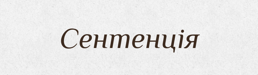 Сентенція — Словник чужомовних слів і термінів