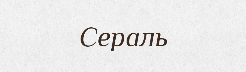 Сераль — Словник чужомовних слів і термінів
