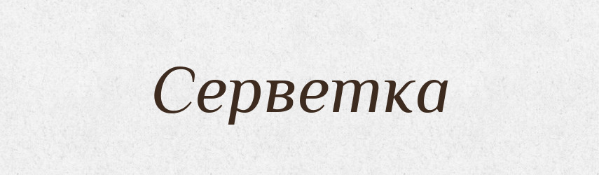 Серветка — Словник чужомовних слів і термінів