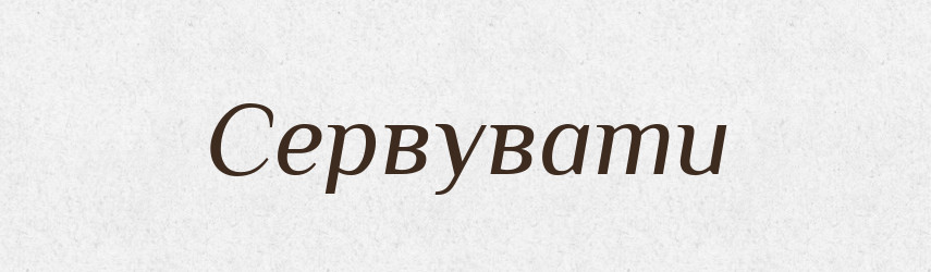 Сервувати — Словник чужомовних слів і термінів