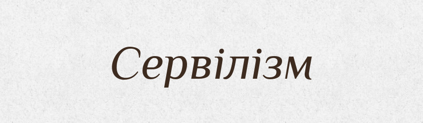 Сервілізм — Словник чужомовних слів і термінів