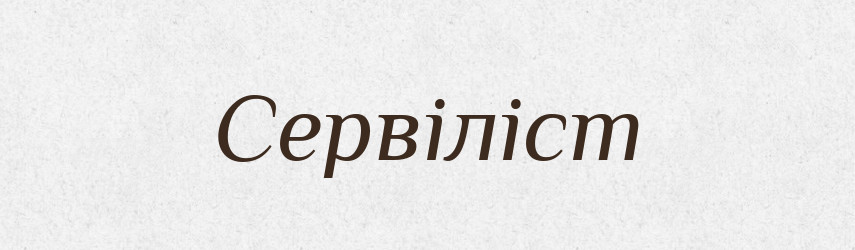 Сервіліст — Словник чужомовних слів і термінів